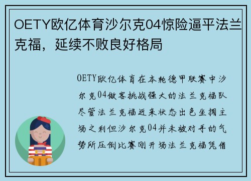 OETY欧亿体育沙尔克04惊险逼平法兰克福，延续不败良好格局
