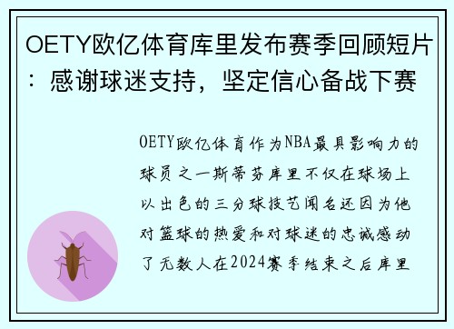 OETY欧亿体育库里发布赛季回顾短片：感谢球迷支持，坚定信心备战下赛季