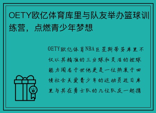 OETY欧亿体育库里与队友举办篮球训练营，点燃青少年梦想
