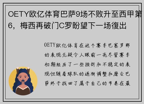 OETY欧亿体育巴萨9场不败升至西甲第6，梅西再破门C罗盼望下一场復出