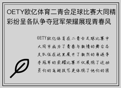 OETY欧亿体育二青会足球比赛大同精彩纷呈各队争夺冠军荣耀展现青春风采
