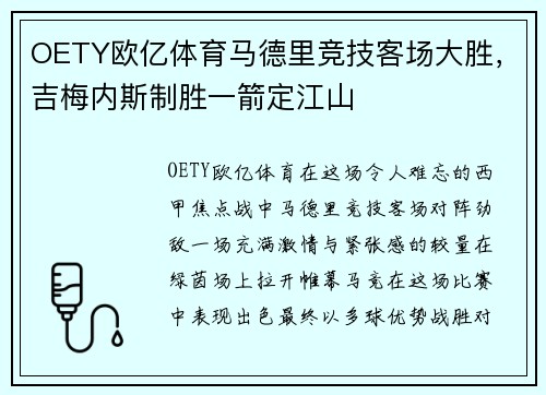 OETY欧亿体育马德里竞技客场大胜，吉梅内斯制胜一箭定江山