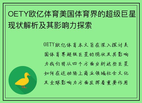 OETY欧亿体育美国体育界的超级巨星现状解析及其影响力探索