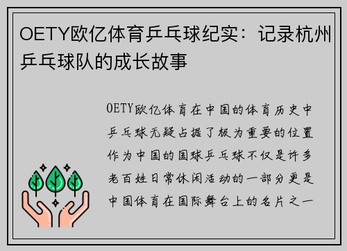 OETY欧亿体育乒乓球纪实：记录杭州乒乓球队的成长故事