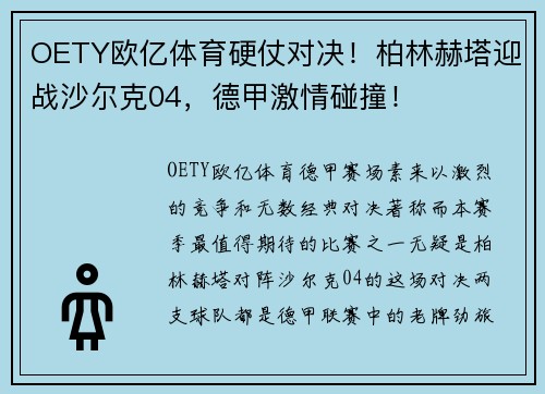 OETY欧亿体育硬仗对决！柏林赫塔迎战沙尔克04，德甲激情碰撞！