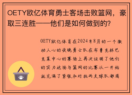 OETY欧亿体育勇士客场击败篮网，豪取三连胜——他们是如何做到的？