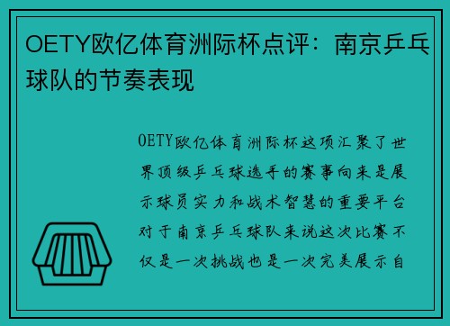 OETY欧亿体育洲际杯点评：南京乒乓球队的节奏表现