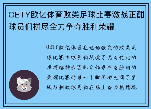OETY欧亿体育败类足球比赛激战正酣球员们拼尽全力争夺胜利荣耀