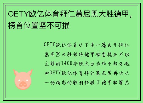 OETY欧亿体育拜仁慕尼黑大胜德甲，榜首位置坚不可摧