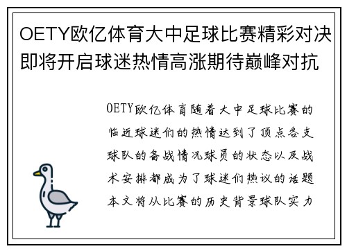 OETY欧亿体育大中足球比赛精彩对决即将开启球迷热情高涨期待巅峰对抗