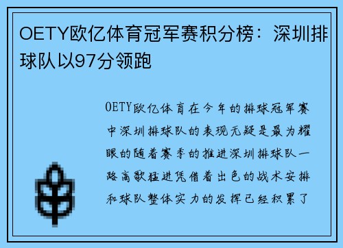 OETY欧亿体育冠军赛积分榜：深圳排球队以97分领跑