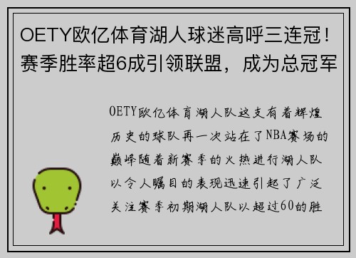 OETY欧亿体育湖人球迷高呼三连冠！赛季胜率超6成引领联盟，成为总冠军热门