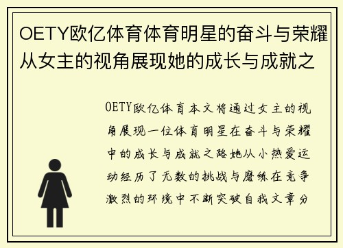 OETY欧亿体育体育明星的奋斗与荣耀从女主的视角展现她的成长与成就之路
