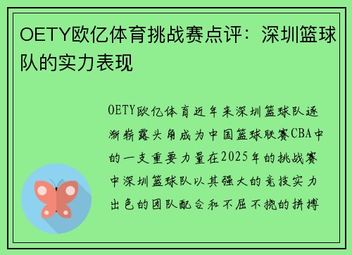 OETY欧亿体育挑战赛点评：深圳篮球队的实力表现