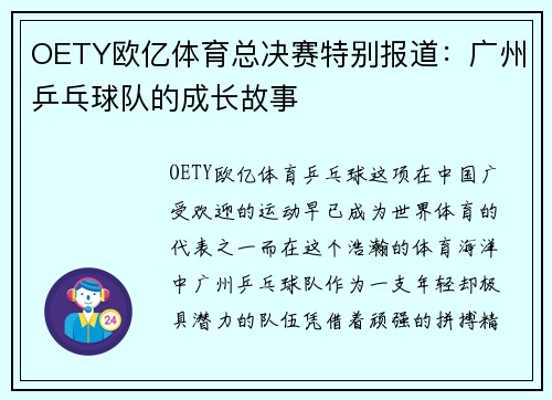 OETY欧亿体育总决赛特别报道：广州乒乓球队的成长故事