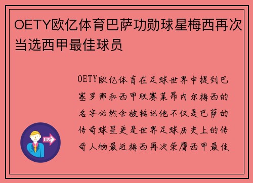 OETY欧亿体育巴萨功勋球星梅西再次当选西甲最佳球员