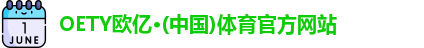 OETY欧亿体育